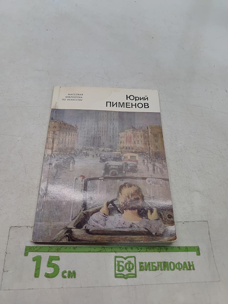 Юрий Пименов