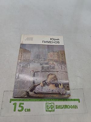 Юрий Пименов