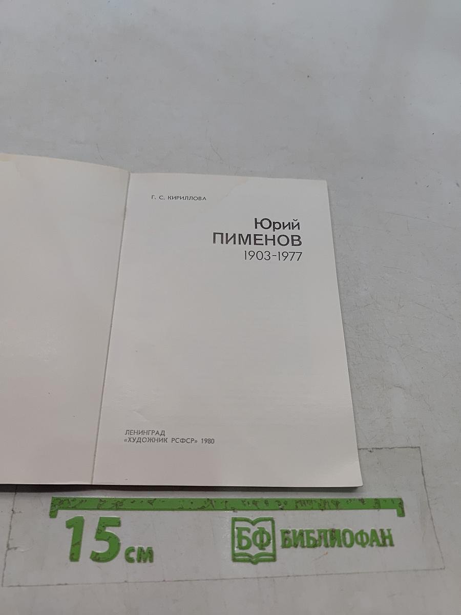 Юрий Пименов