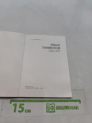 Юрий Пименов