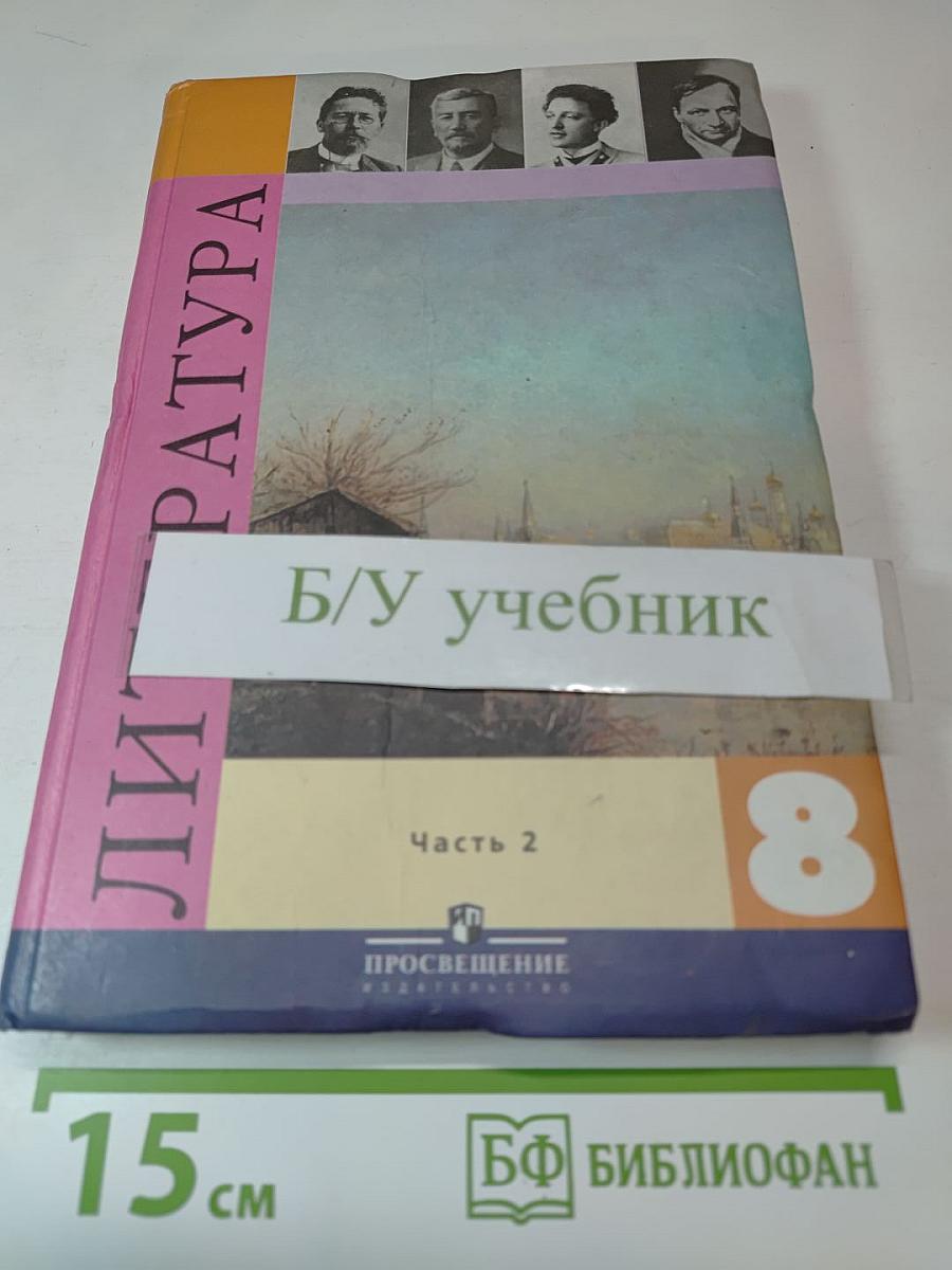 Литература. 8 класс. Часть 2