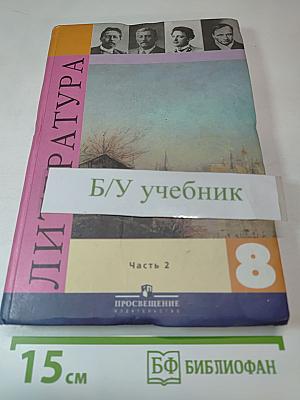 Литература. 8 класс. Часть 2