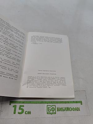 Юрий Пименов
