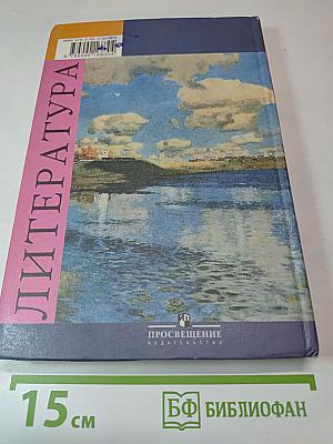 Литература. 8 класс. Часть 2