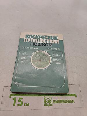 Воскресные путешествия пешком