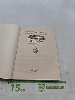 Воскресные путешествия пешком