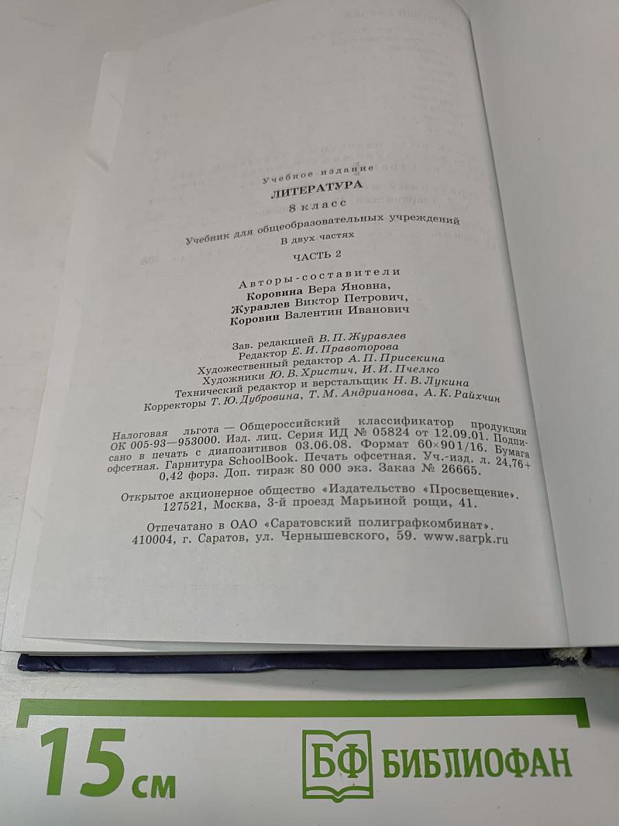 Литература. 8 класс. Часть 2