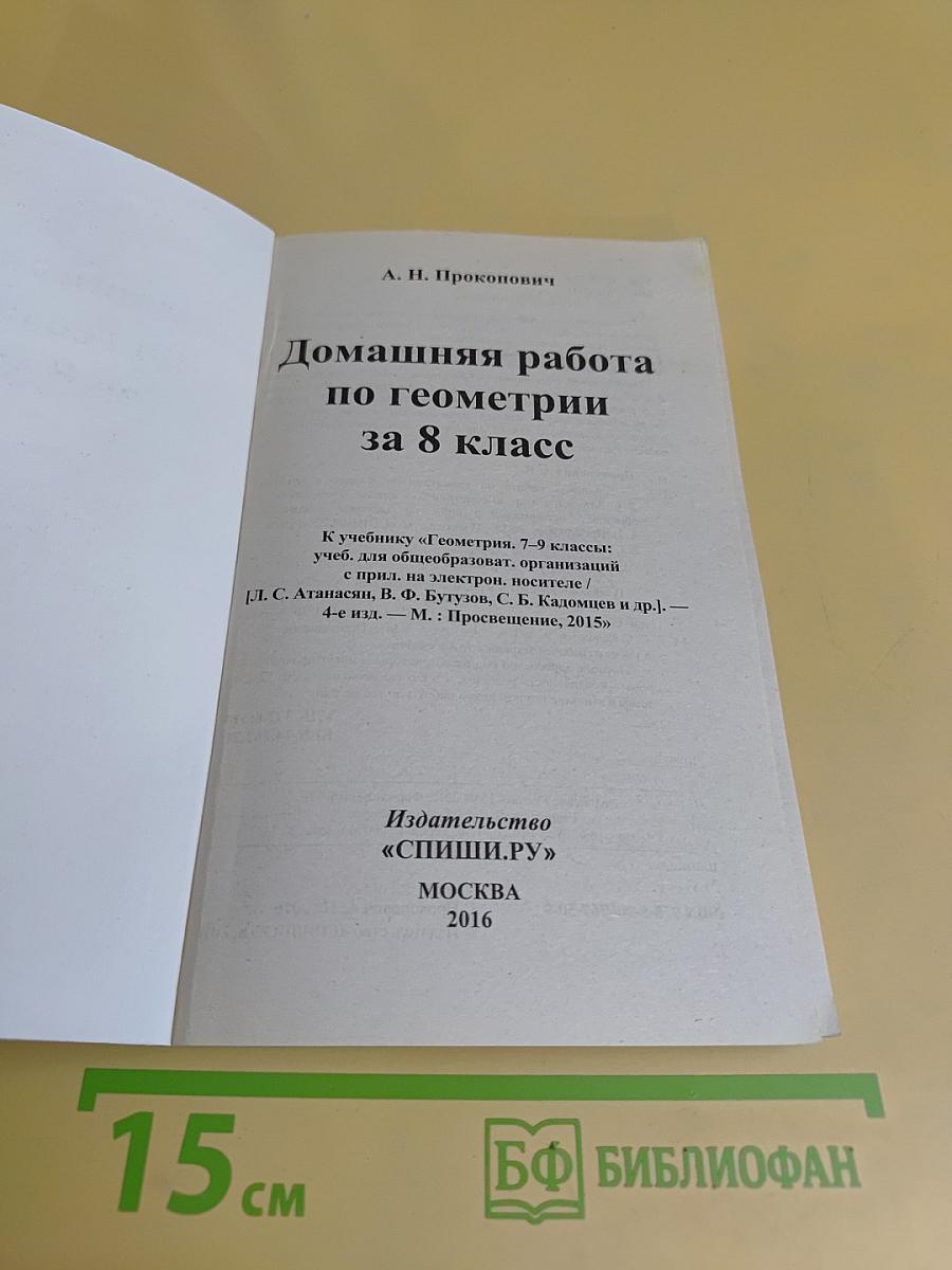 Домашняя работа по геометрии за 8 класс