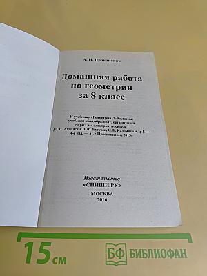 Домашняя работа по геометрии за 8 класс