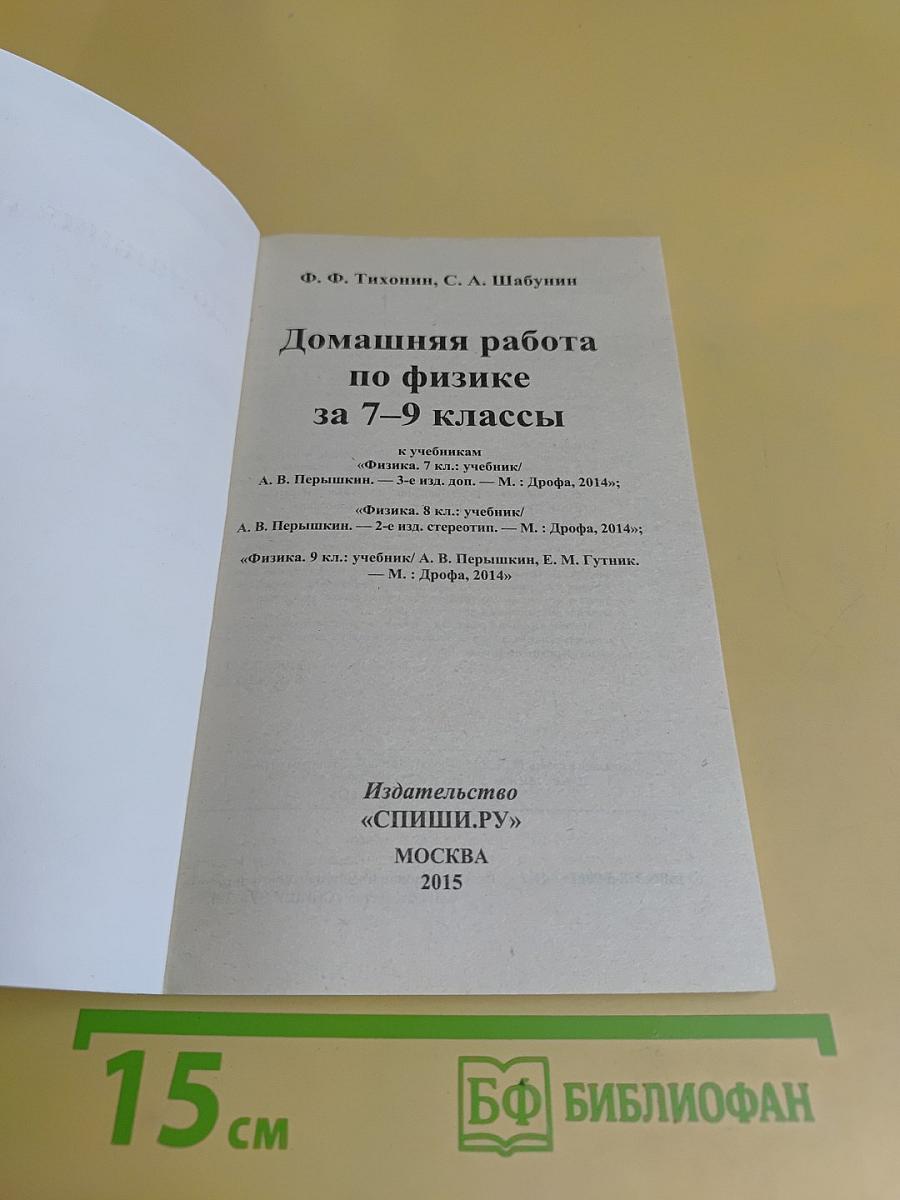 Домашняя работа по физике за 7-9 классы