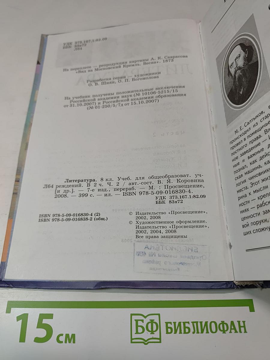 Литература. 8 класс. Часть 2