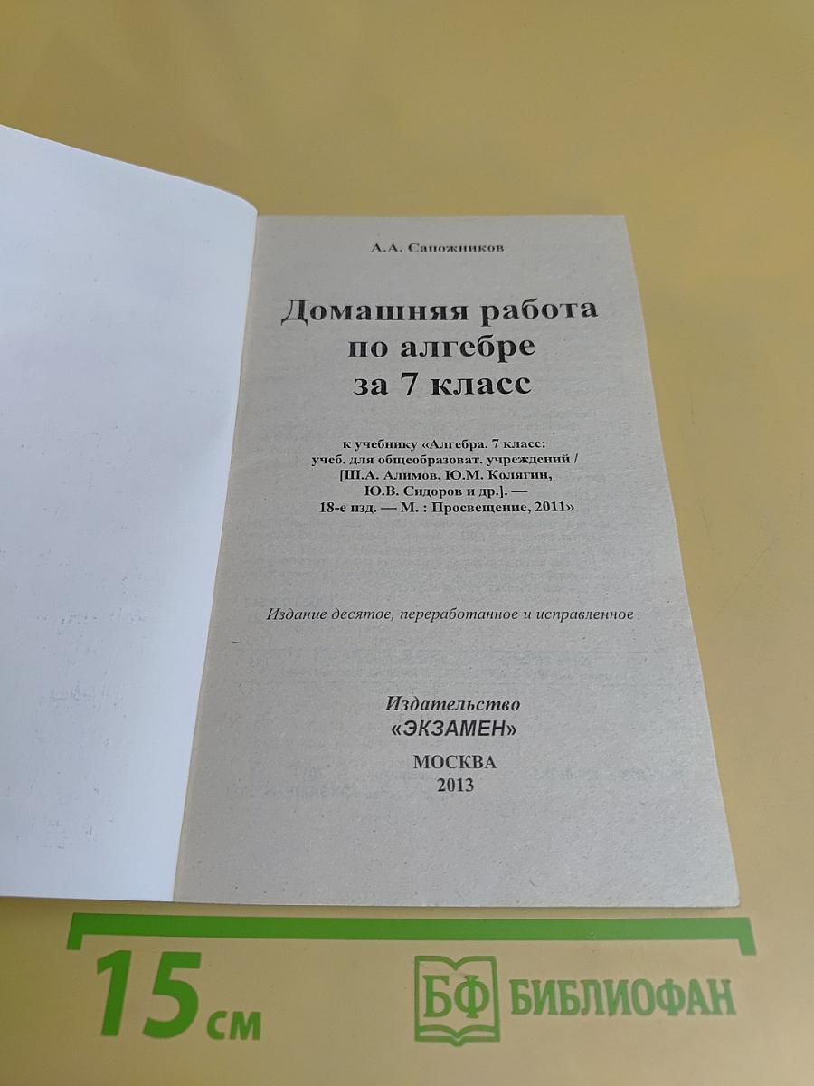 Домашняя работа по алгебре за 7 класс