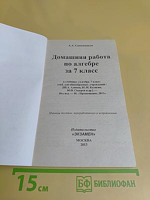 Домашняя работа по алгебре за 7 класс