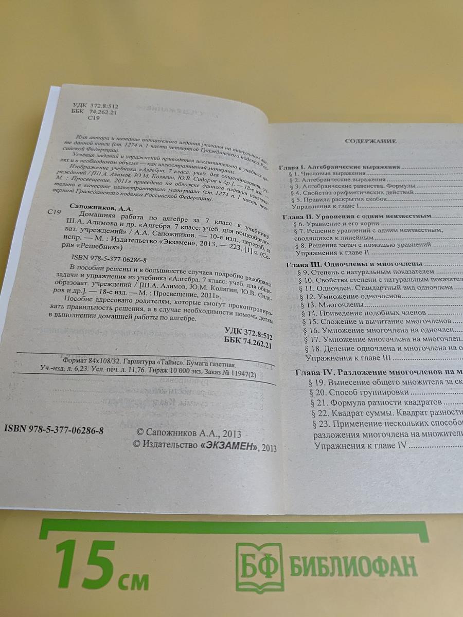 Домашняя работа по алгебре за 7 класс