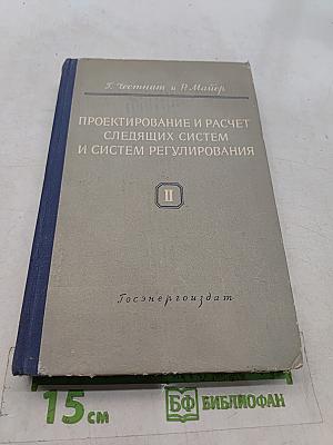 Проектирование и расчет следящих систем и систем регулирования. Часть вторая