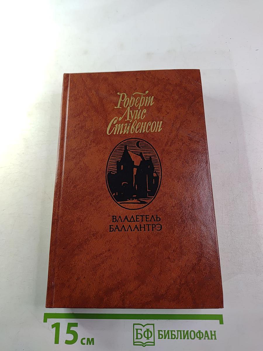 Владетель Баллантрэ. Рассказы. Повести