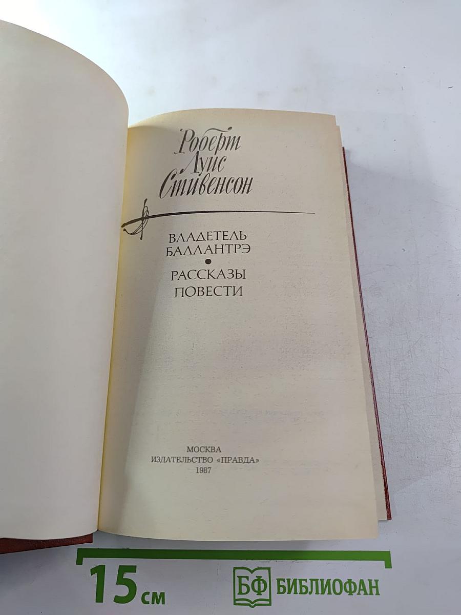 Владетель Баллантрэ. Рассказы. Повести