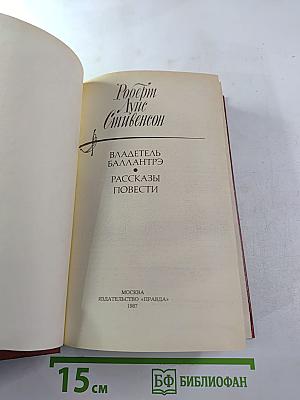 Владетель Баллантрэ. Рассказы. Повести