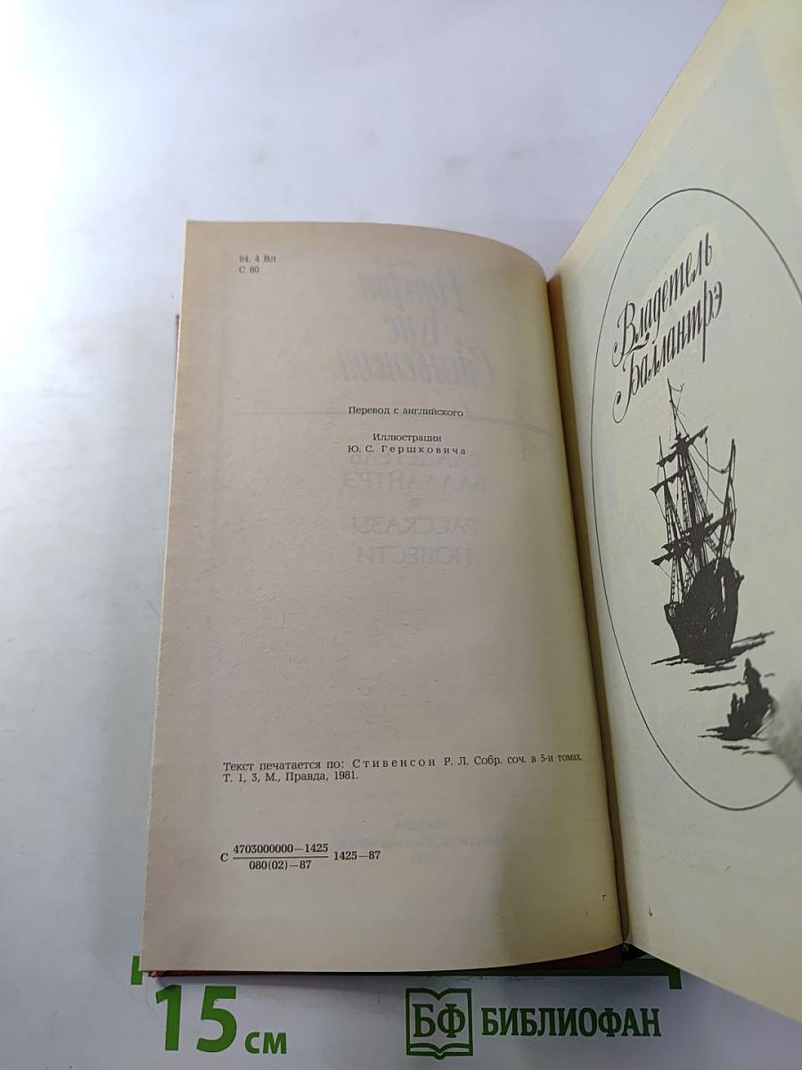 Владетель Баллантрэ. Рассказы. Повести