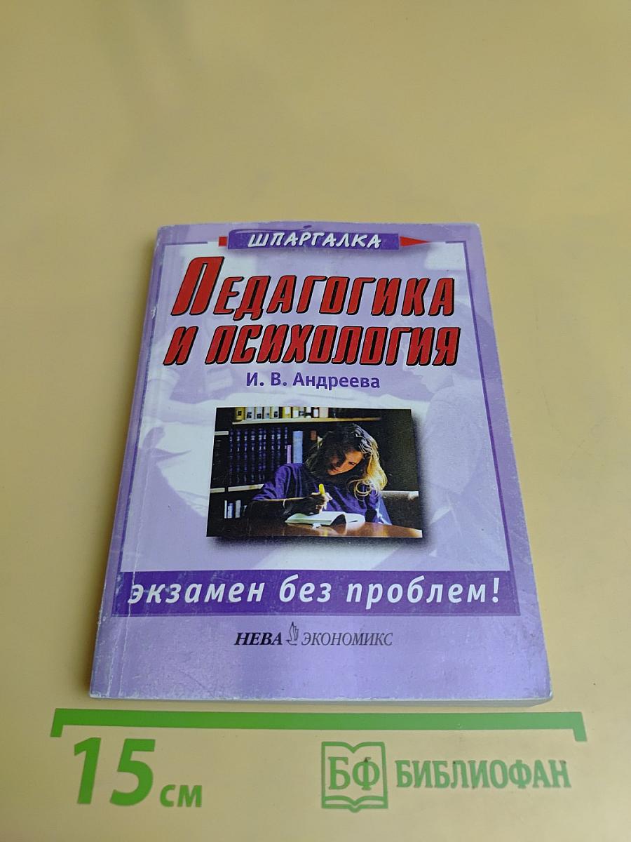 Педагогика и психология