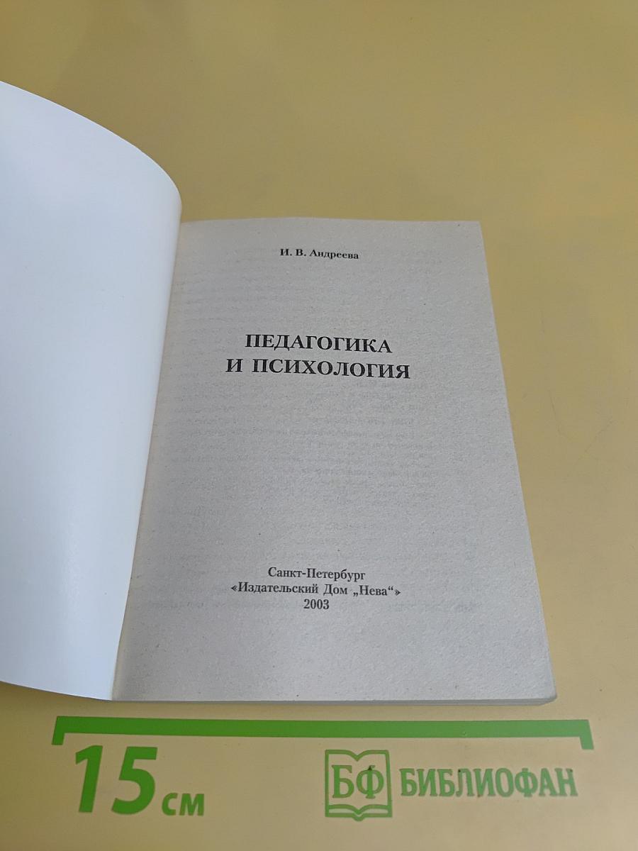 Педагогика и психология