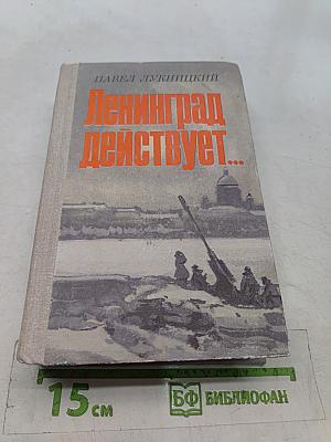 Ленинград действует...