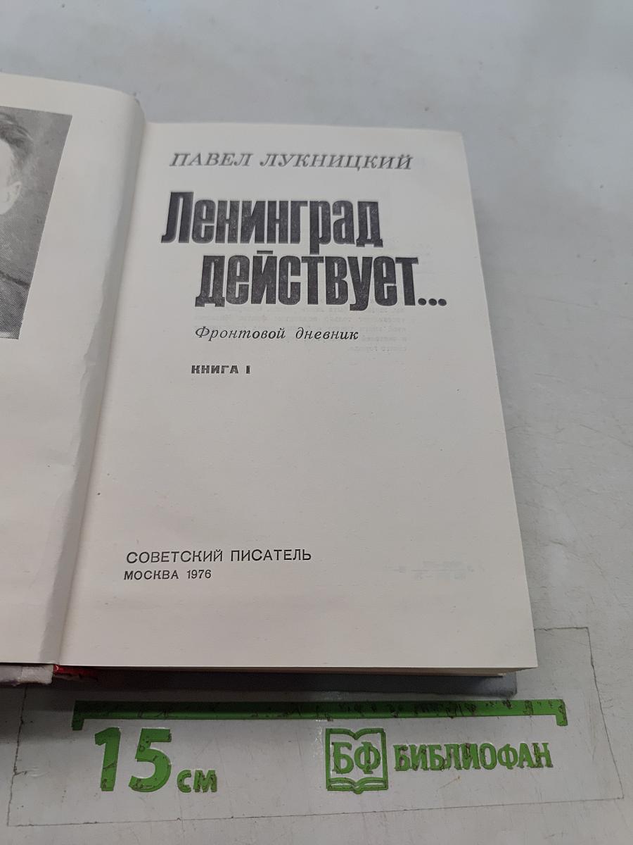 Ленинград действует...