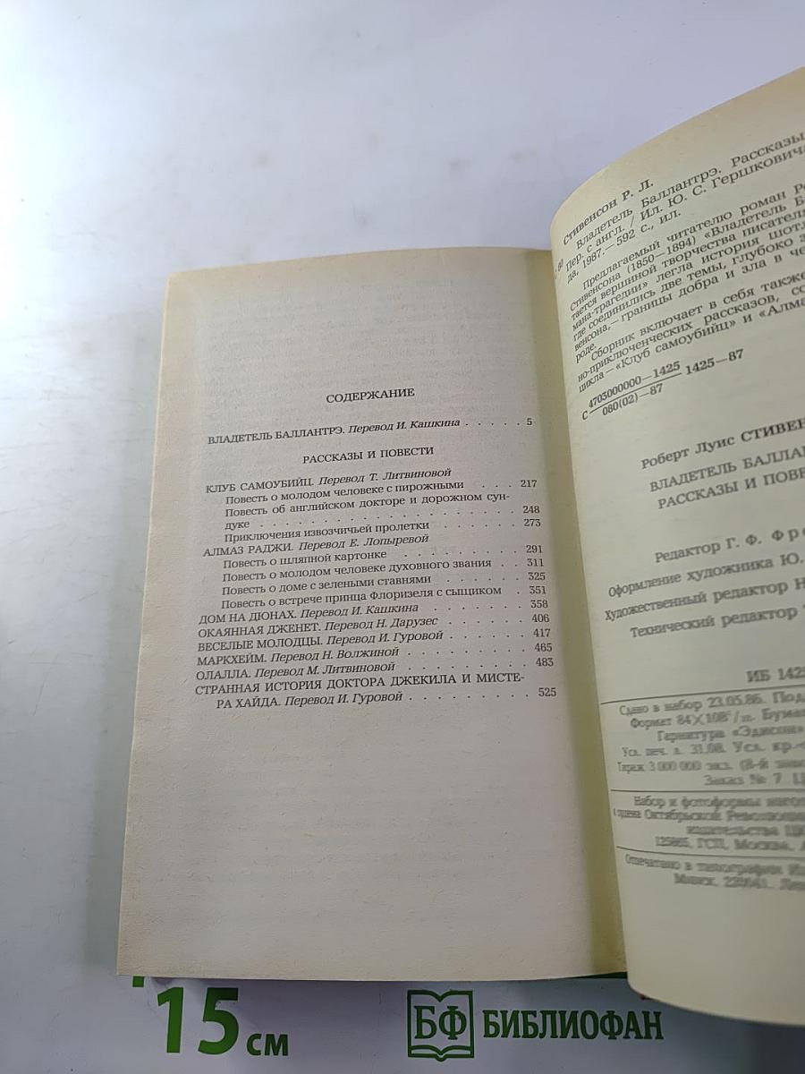 Владетель Баллантрэ. Рассказы. Повести