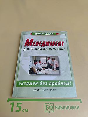 Менеджмент. Шпаргалка