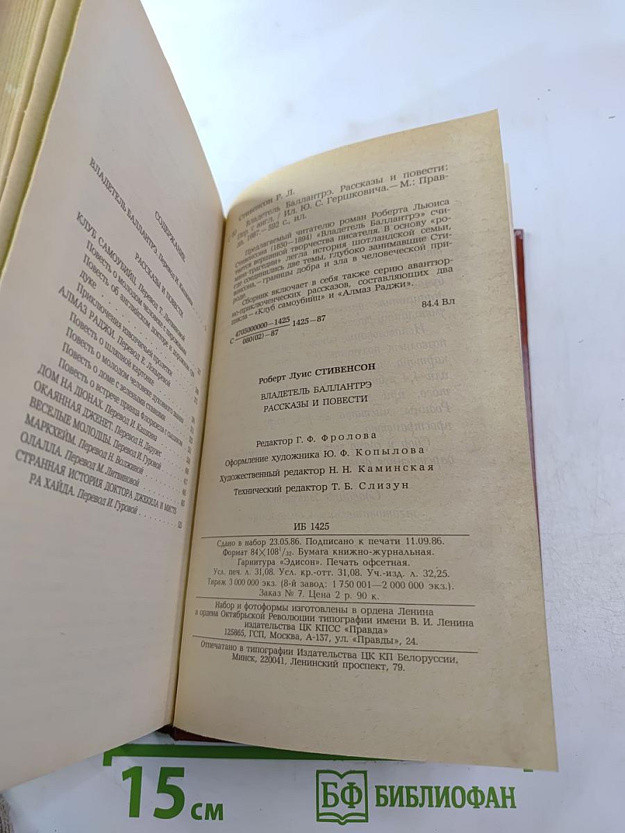 Владетель Баллантрэ. Рассказы. Повести