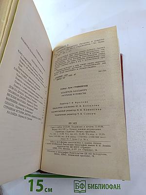 Владетель Баллантрэ. Рассказы. Повести