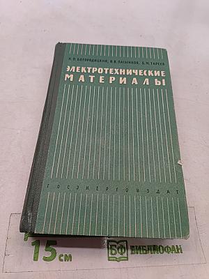 Электротехнические материалы