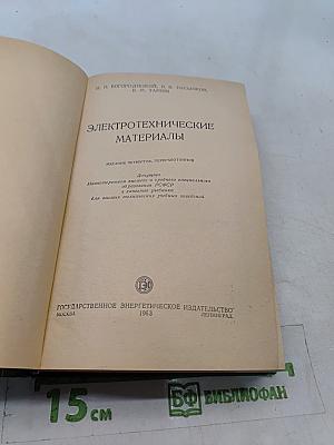 Электротехнические материалы