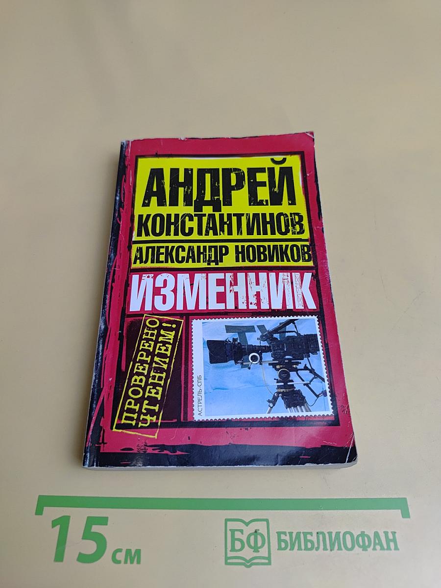 Изменник