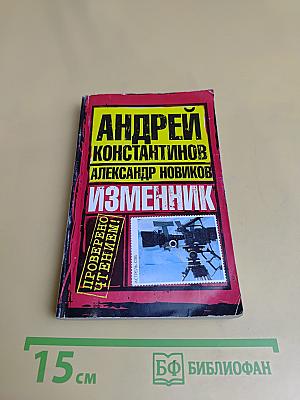Изменник