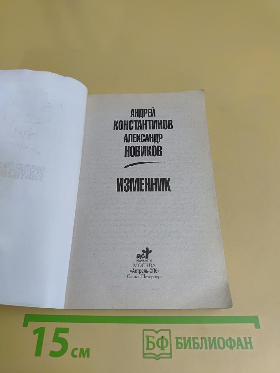 Изменник