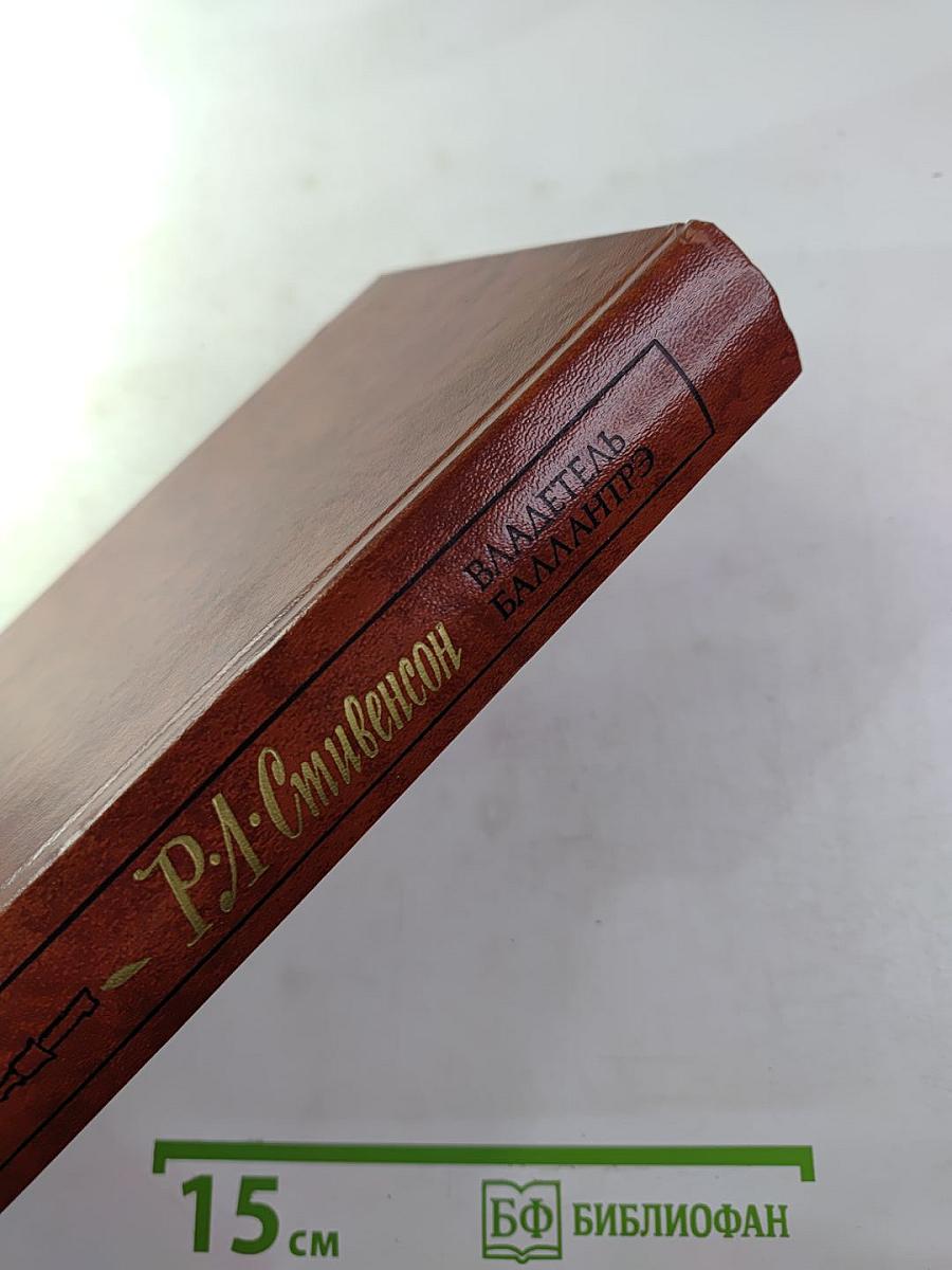 Владетель Баллантрэ. Рассказы. Повести