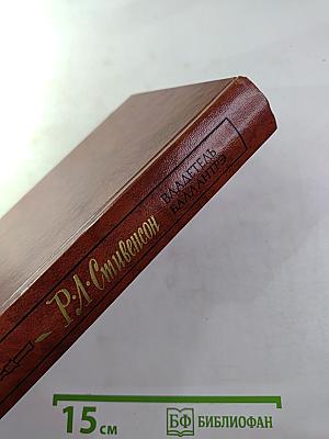 Владетель Баллантрэ. Рассказы. Повести