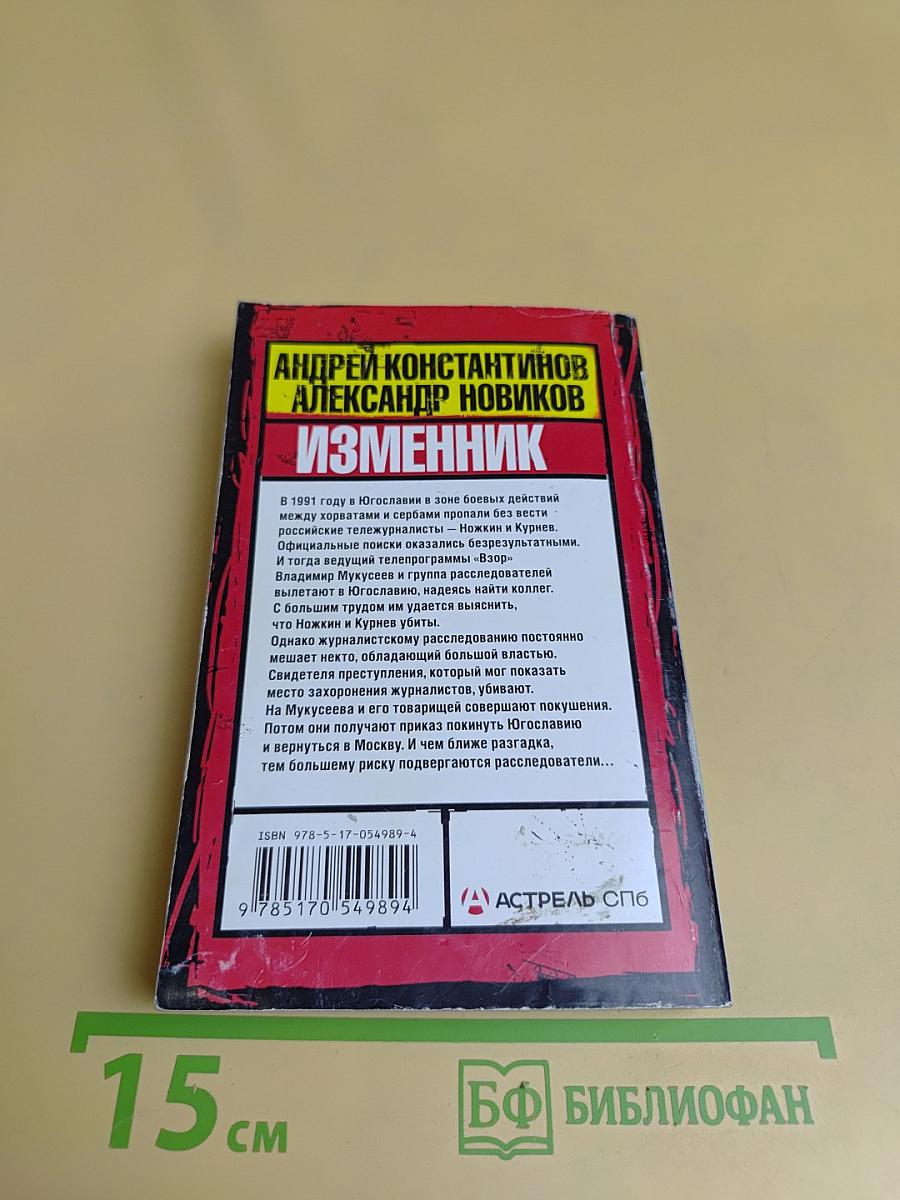 Изменник
