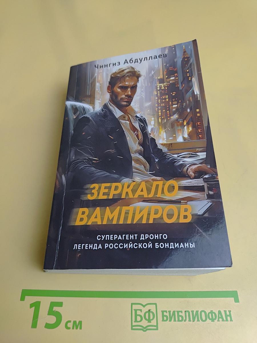 Зеркало вампиров