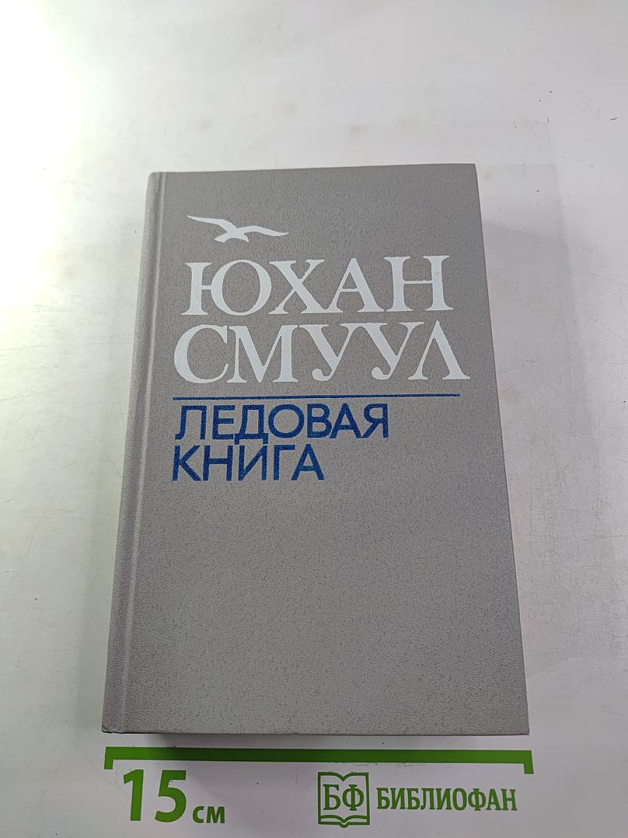 Ледовая книга