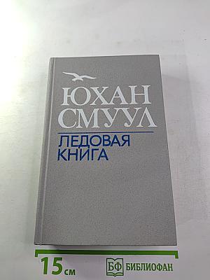 Ледовая книга