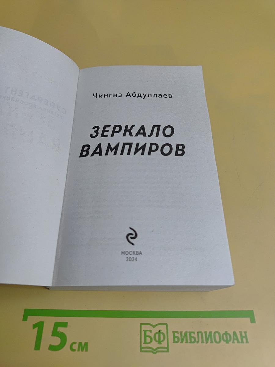 Зеркало вампиров