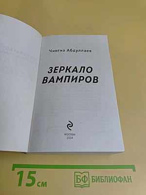 Зеркало вампиров