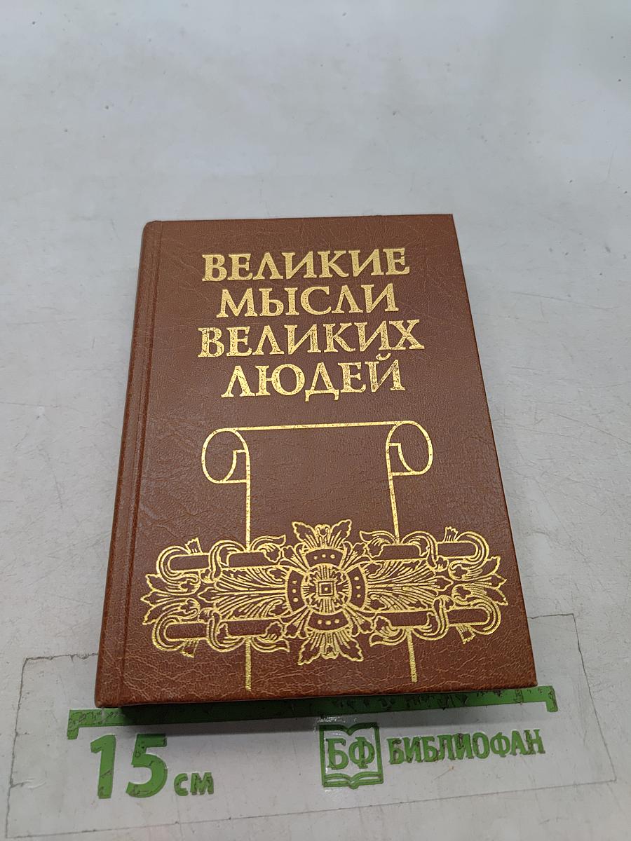 Великие мысли великих людей. Антология афоризма. Том 1. Древний мир