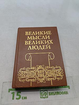 Великие мысли великих людей. Антология афоризма. Том 1. Древний мир