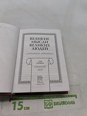 Великие мысли великих людей. Антология афоризма. Том 1. Древний мир