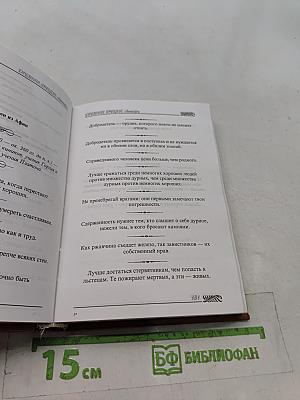 Великие мысли великих людей. Антология афоризма. Том 1. Древний мир