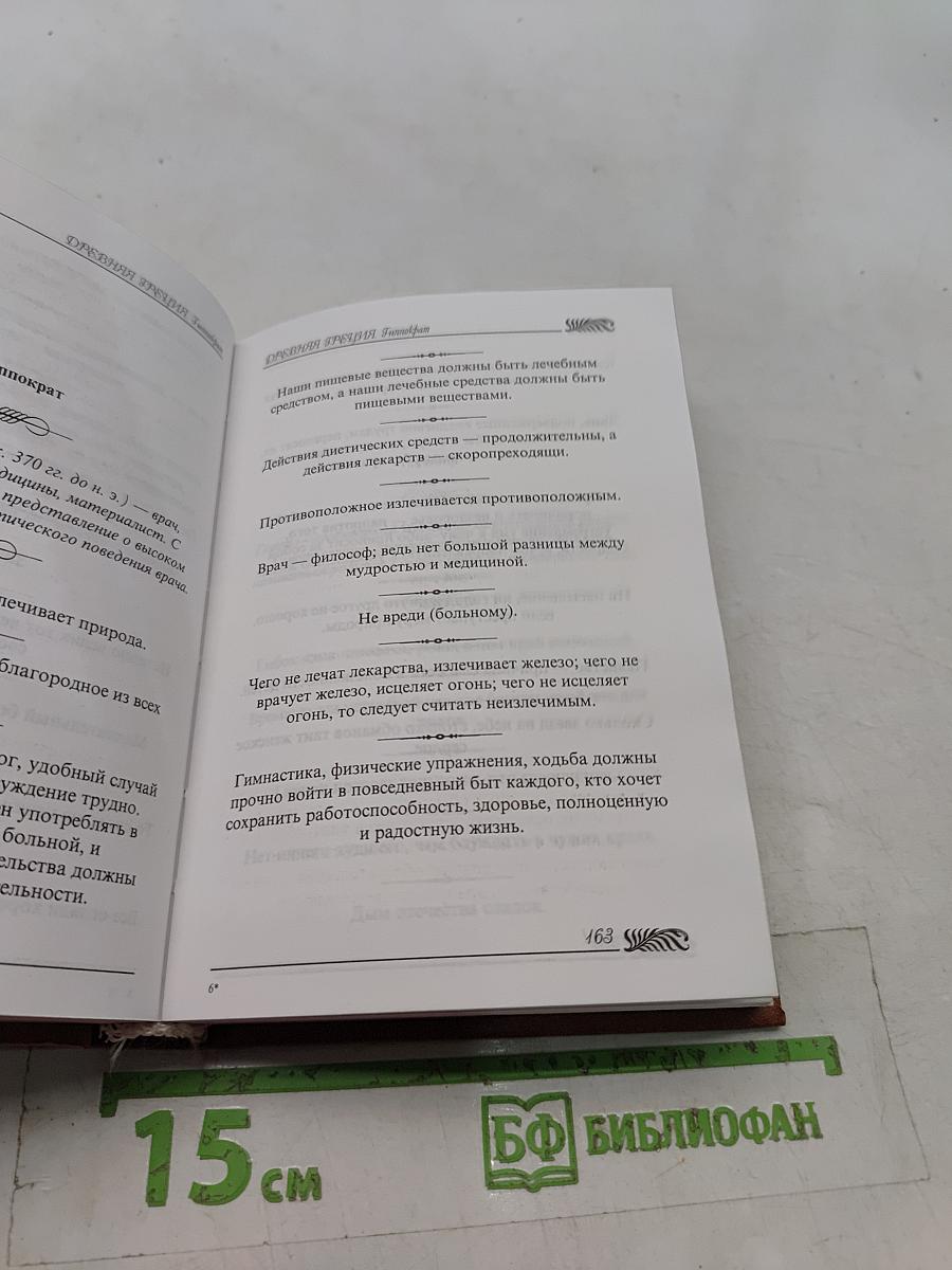 Великие мысли великих людей. Антология афоризма. Том 1. Древний мир