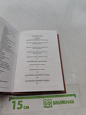 Великие мысли великих людей. Антология афоризма. Том 1. Древний мир